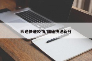 圆通快递疫情/圆通快递新冠
