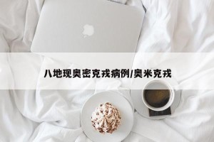 八地现奥密克戎病例/奥米克戎