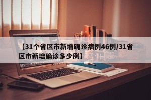 【31个省区市新增确诊病例46例/31省区市新增确诊多少例】