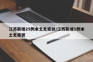 江苏新增25例本土无症状/江苏新增1例本土无症状