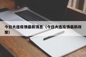 今日大连疫情最新消息（今日大连疫情最新政策）