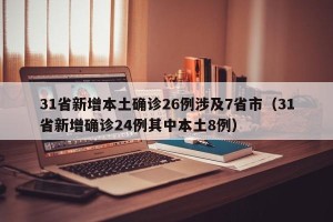 31省新增本土确诊26例涉及7省市（31省新增确诊24例其中本土8例）