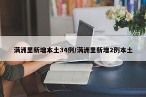 满洲里新增本土34例/满洲里新增2例本土