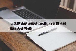 31省区市新增确诊105例/31省区市新增确诊病例9例