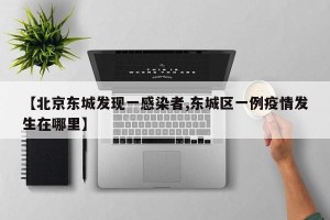 【北京东城发现一感染者,东城区一例疫情发生在哪里】