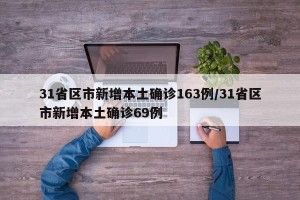 31省区市新增本土确诊163例/31省区市新增本土确诊69例