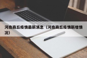 河南商丘疫情最新消息（河南商丘疫情新增情况）