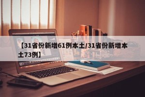 【31省份新增61例本土/31省份新增本土73例】