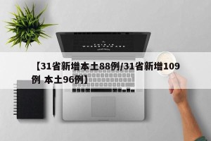 【31省新增本土88例/31省新增109例 本土96例】