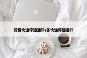 最新快递停运通知/各快递停运通知