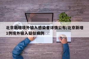 北京新增境外输入感染者详情公布/北京新增1例境外输入疑似病例