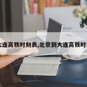 【大连高铁时刻表,北京到大连高铁时刻表】