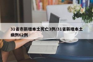 31省市新增本土死亡3例/31省新增本土病例62例