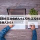 江苏现有艾滋病病人4.2万例:江苏有多少艾滋病人2019