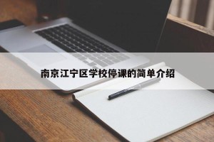 南京江宁区学校停课的简单介绍